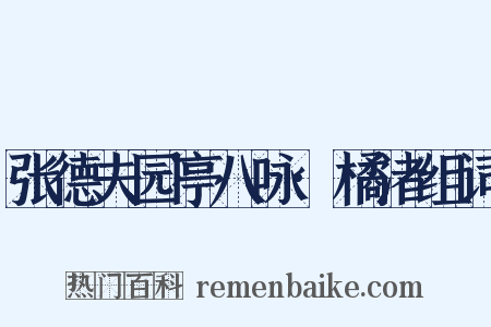 张德夫园亭八咏·橘渚组词是什么意思的图片